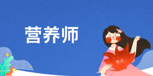 2024年公共營養(yǎng)師考試時間在幾月份 全年時間分布情況