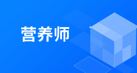 營養(yǎng)師